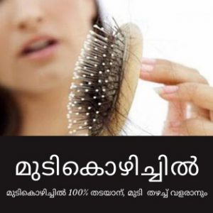 മുടികൊഴിച്ചിൽ