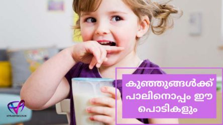 കുഞ്ഞുങ്ങൾക്ക് പാലിനൊപ്പം ഈ പൊടികളും 